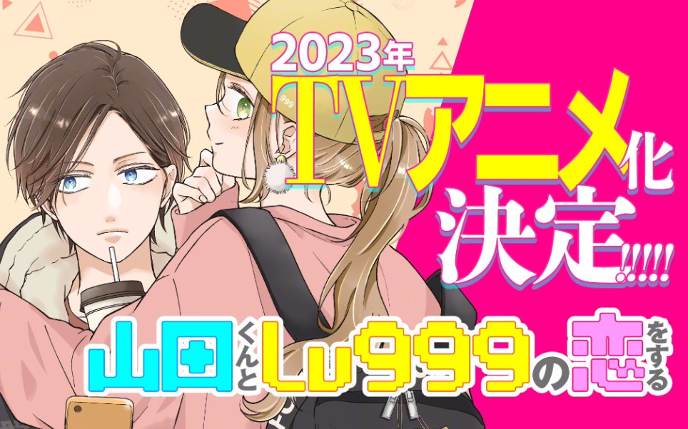 [图]「和山田进行LV.999的恋爱」TV动画化决定先导PV公开 2023年播出！