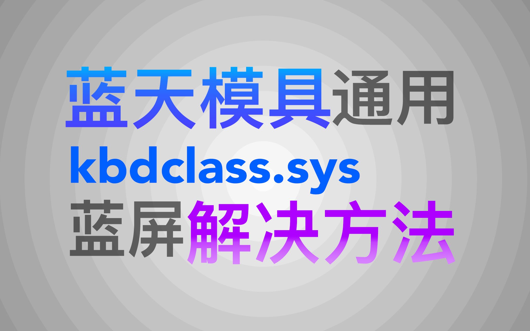 Vol.001 Kbdclass.sys蓝屏解决办法哔哩哔哩bilibili