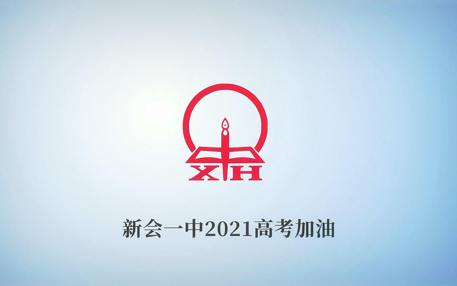 新会一中2021高考加油【外挂字幕】