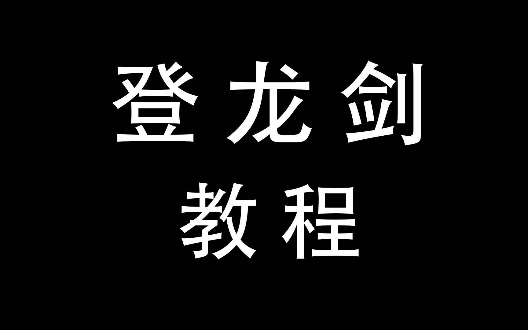 [图]【原神】登龙剑教程：从入门到入土