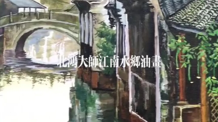 “东方文艺复兴旗手”北鸿大师巨幅油画《江南水乡》,极强的质感令人惊叹!北鸿本名张鸿雁,号紫阳山人,籍贯徐州,张良、张道陵后裔.“新印象派”...