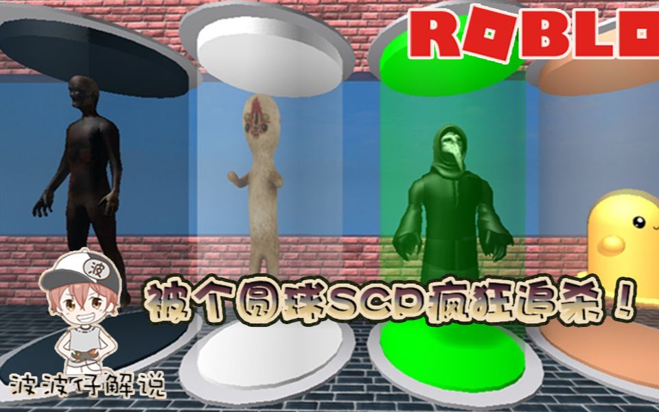 Roblox“SCP大亨”波波仔解说:被球形SCP疯狂追杀!它到底是什么?哔哩哔哩bilibili