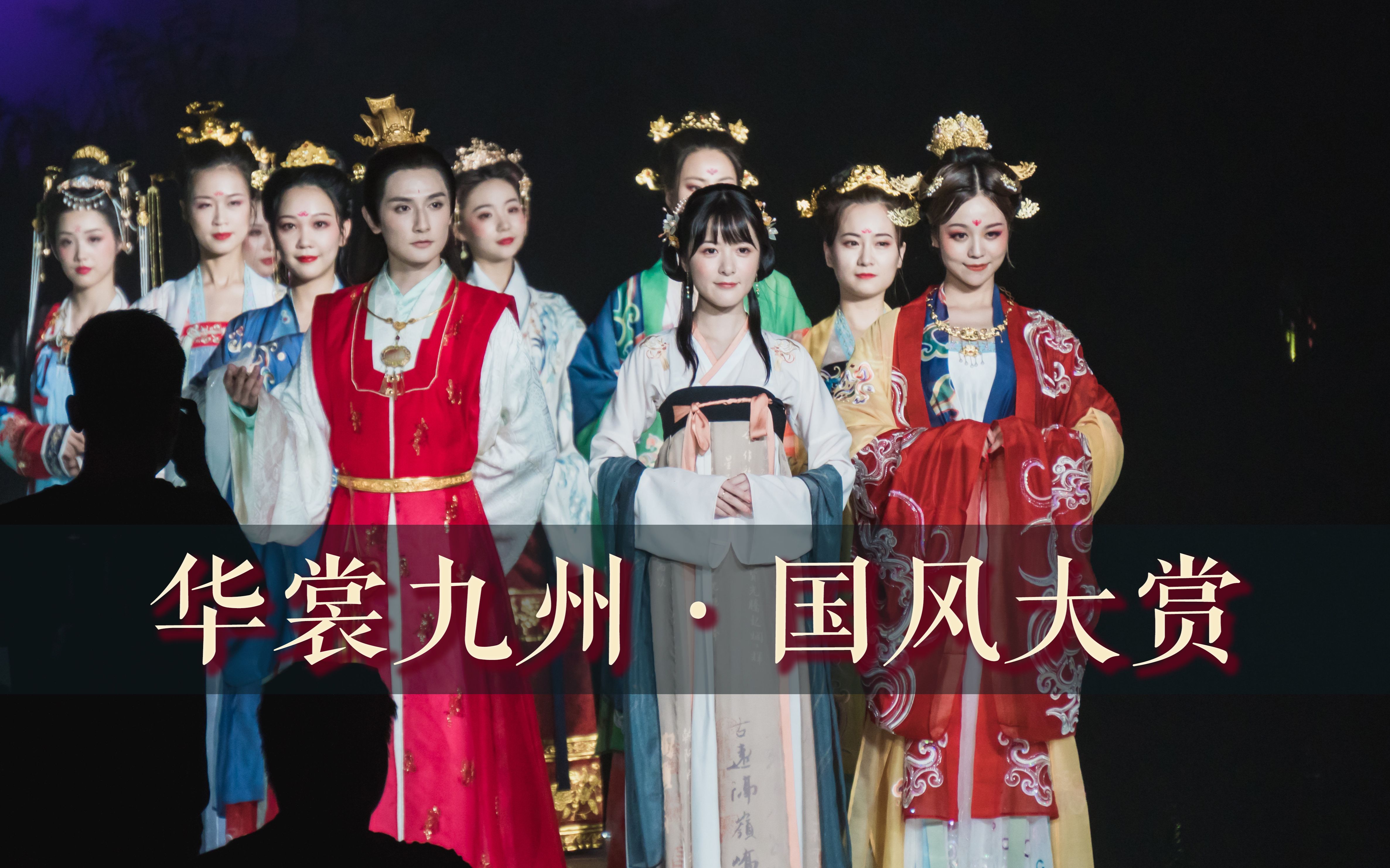 活动作品华裳九州国风大赏20190629汉服走秀