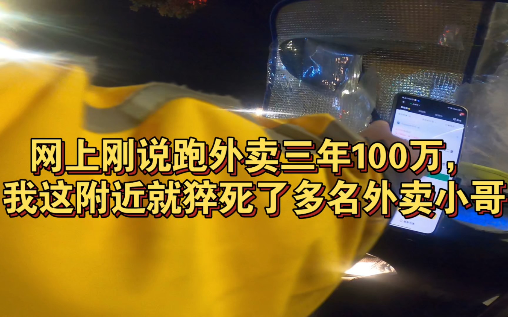 网上刚说跑外卖三年100万,这不我这附近就猝死了多名外卖小哥哔哩哔哩bilibili