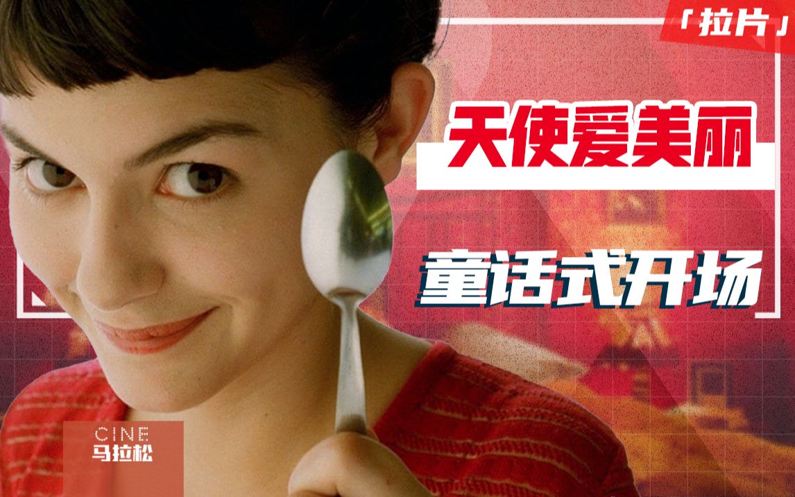 童话世界是这样的？拉片解析《天使爱美丽》的梦幻风格【一场戏02】