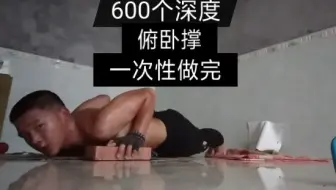 13岁少年600个深度俯卧撑一次性做完，全程并腿，口头报数，标准胸贴地