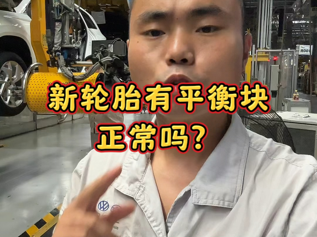 新车的轮胎上也有平衡块是正常的吗?#汽车 #工厂实拍视频 #汽车知识分享哔哩哔哩bilibili