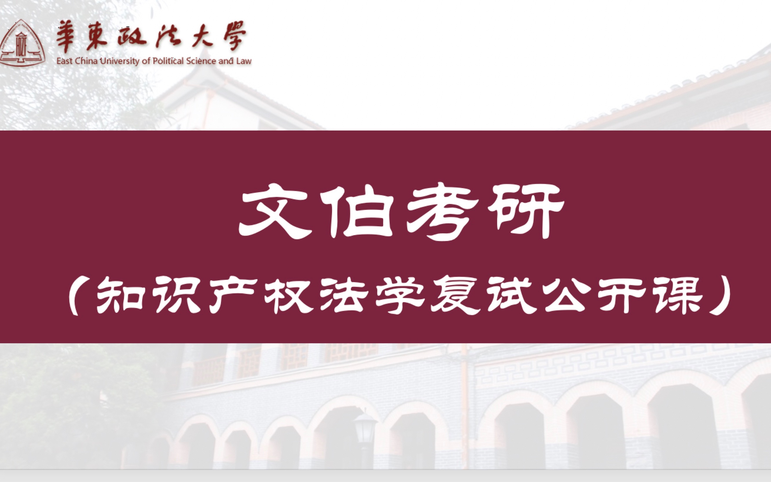 华政文伯22知产复试公开课哔哩哔哩bilibili