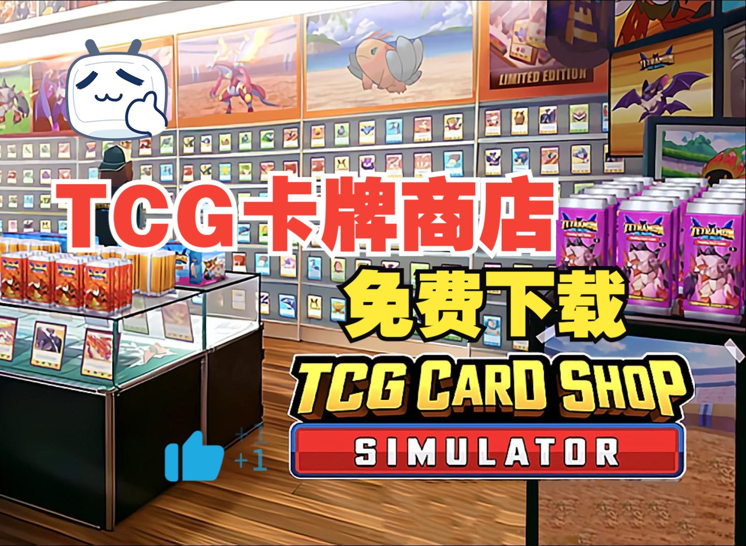 游戏下载推荐:TCG卡牌商店免费下载哔哩哔哩bilibili游戏推荐