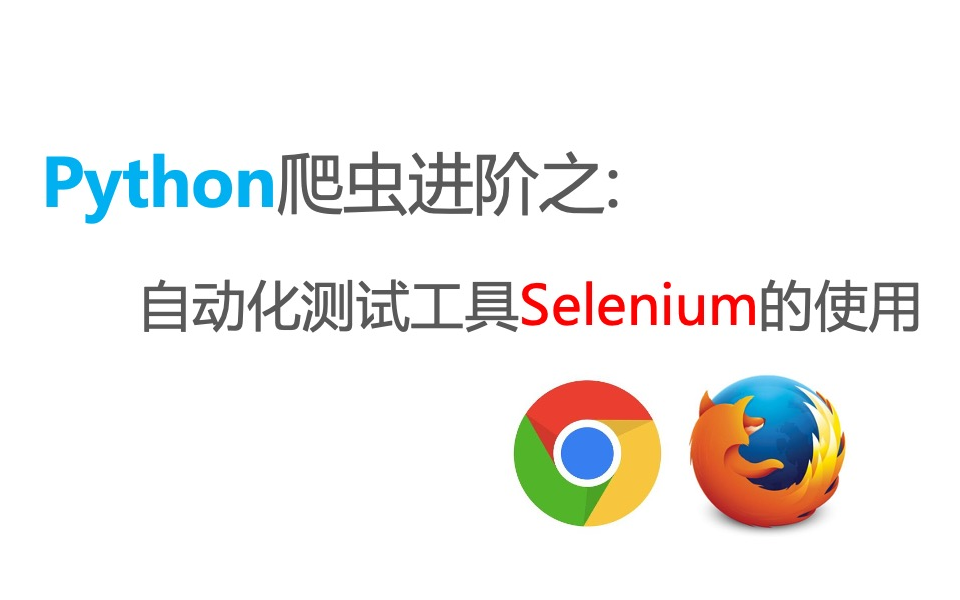 Python爬虫进阶:Selenium自动化测试工具,没有爬不到的数据哔哩哔哩bilibili