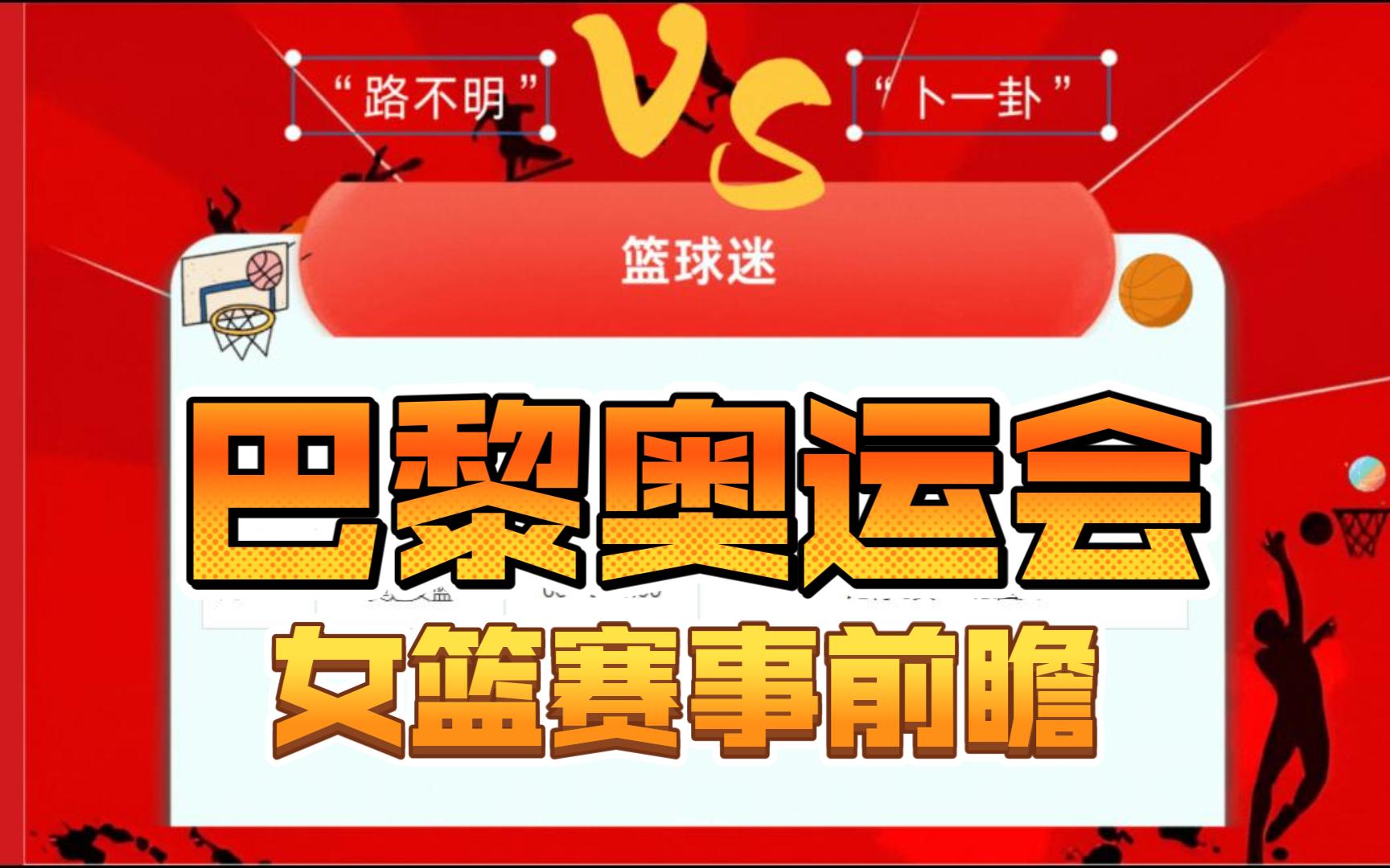 2024年8月9日篮球赛事分析预测,巴黎奥运会篮球赛事前瞻:美国女VS澳大利亚女 法国女VS比利时女哔哩哔哩bilibili