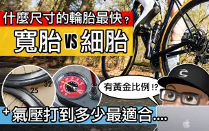 Download Video: 什么宽度的自行车轮胎最快 / 轮胎气压打多少最好 / 公路车细胎 vs 宽胎 / 马牌 GP5000 的 700C 外胎的滚动阻力