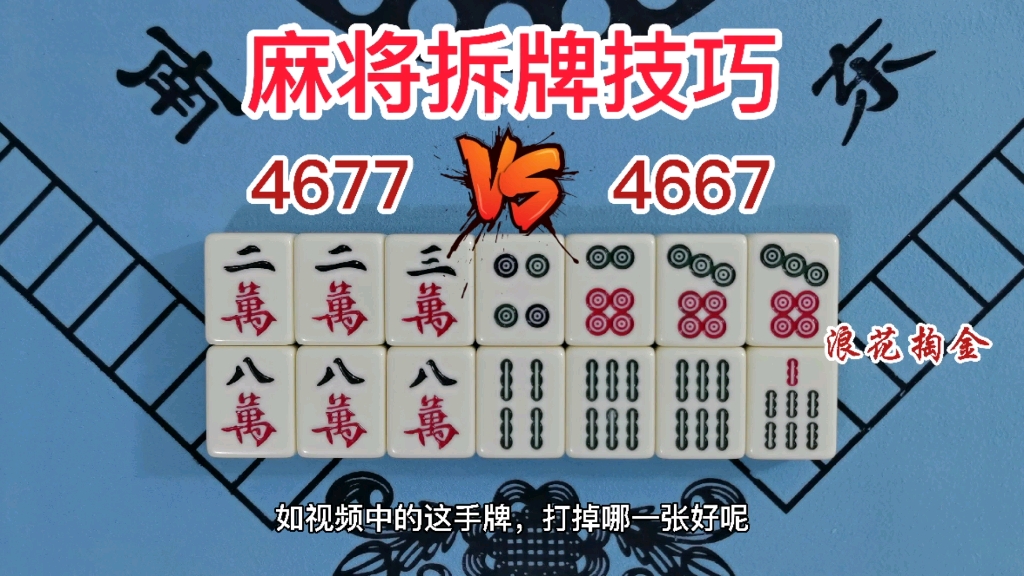 麻将拆搭技巧:4677和4667应拆哪组牌搭?提前预防不走歪路哔哩哔哩bilibili