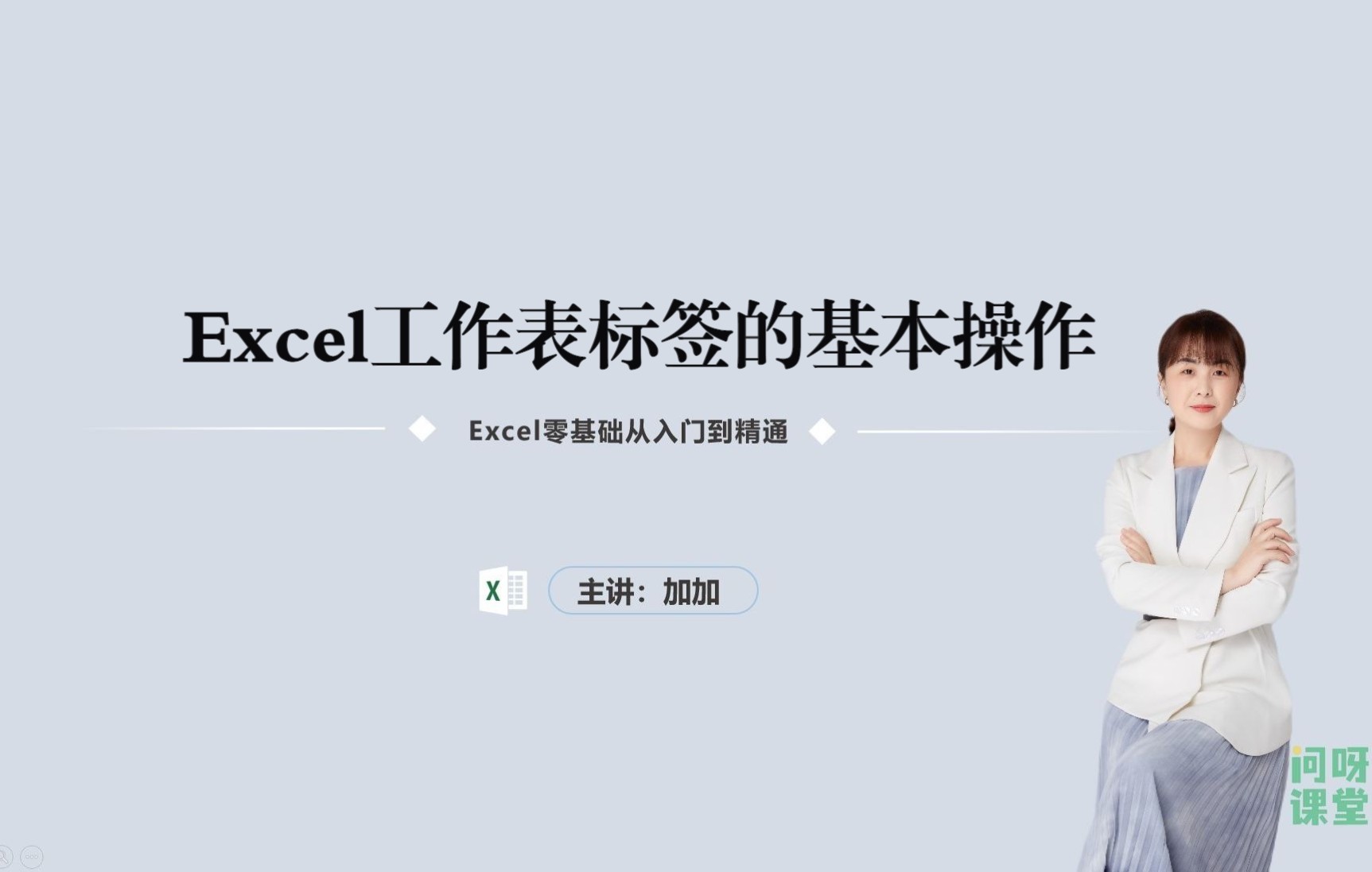 【问呀课堂】Excel工作表标签的基本操作哔哩哔哩bilibili