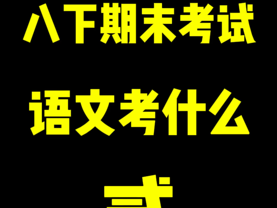 八年级下语文期末考试,常考点梳理第二集,帮孩子高效复习#语文 #期末考试 #八年级语文哔哩哔哩bilibili