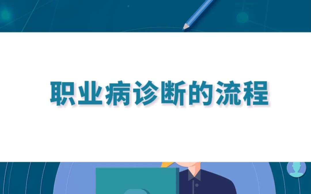 职业病诊断的流程哔哩哔哩bilibili