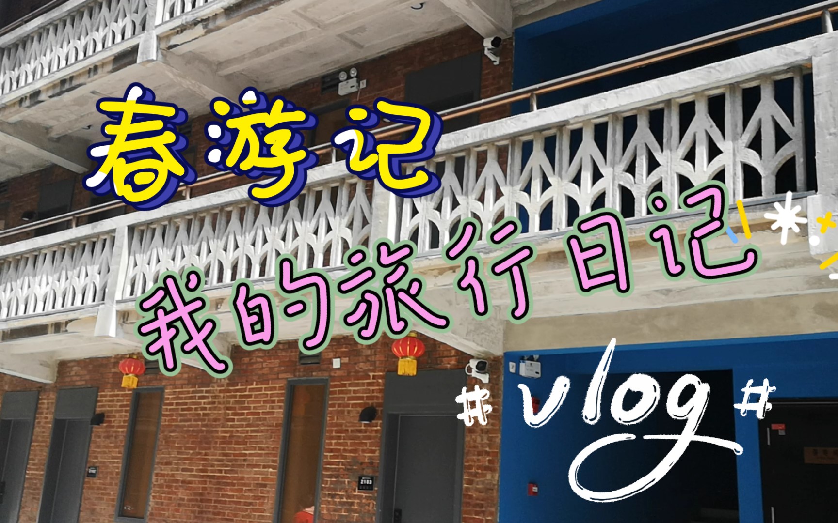 【Vlog064】809微度假小镇参观|老旧兵工厂哔哩哔哩bilibili