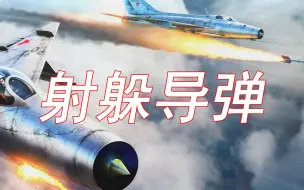 【战争雷霆】空战教程(10) 如何射/躲各类空空导弹