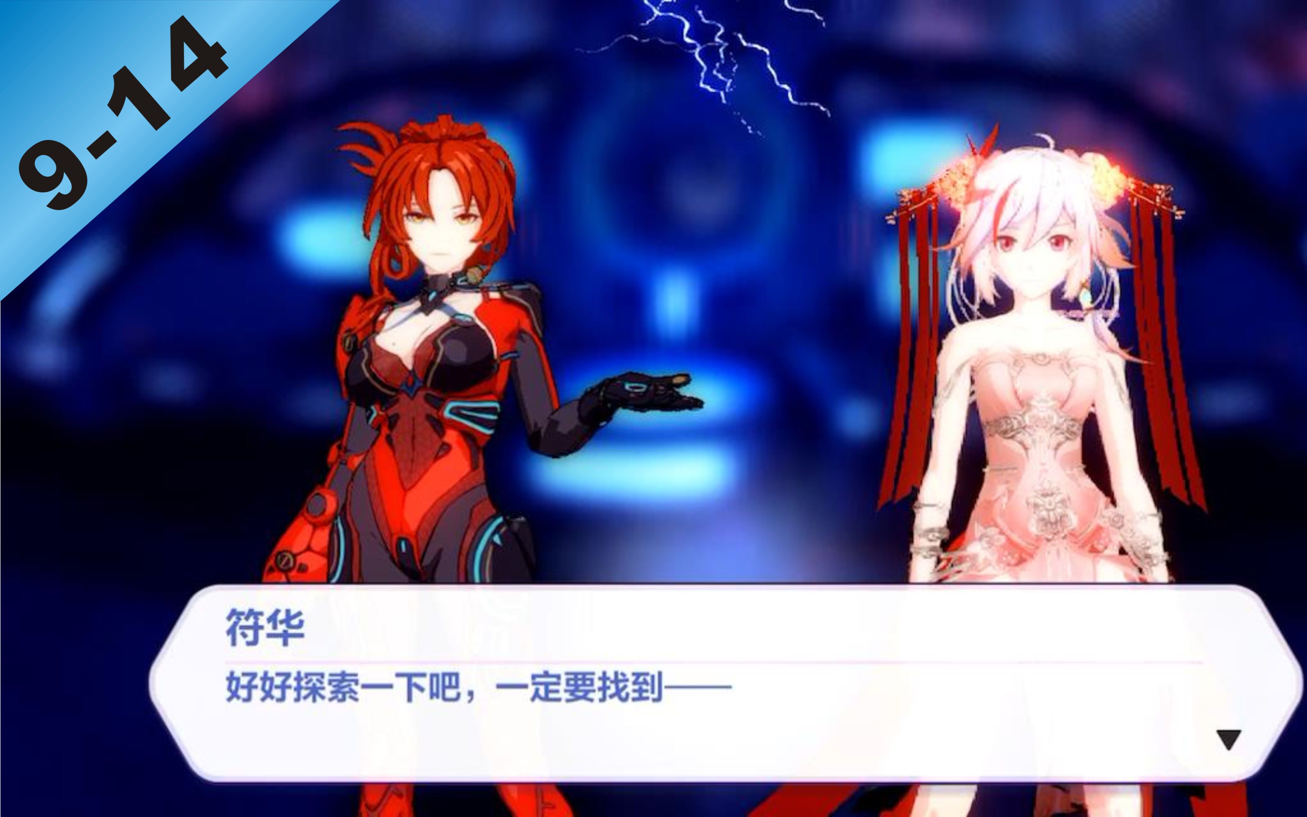 【崩坏3/剧情篇】章节Ⅸ通往明日的旅途9-14