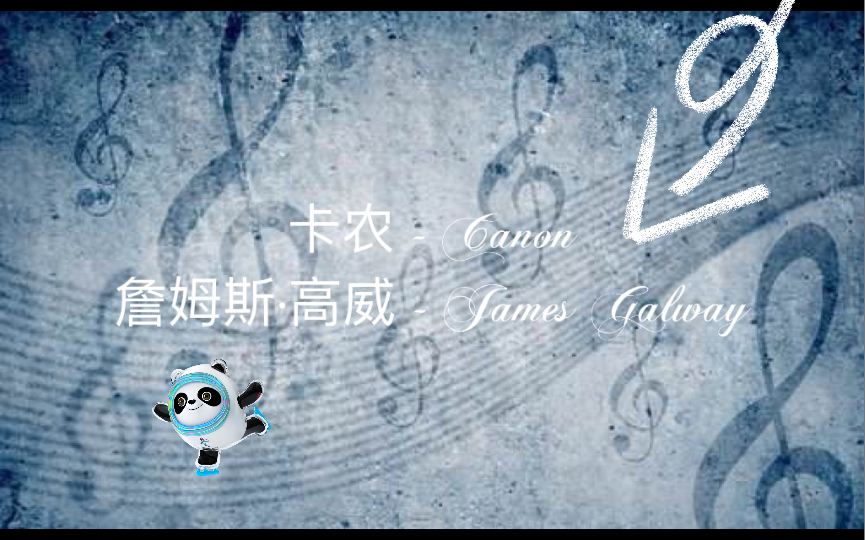 [图]【冰井/长笛】卡农 - 詹姆斯·高威版本 Canon - James Galway Version ｜ Flute Composition and Play