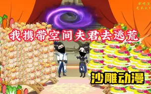 Download Video: 【我携带空间夫君去逃荒】沙雕动漫，意外穿越到1000多年前的大雍朝，获得无限空间