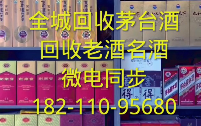 北京顺义区回收15年茅台酒回收30年茅台酒回收50年茅台酒回收80年茅台酒价格一览表哔哩哔哩bilibili