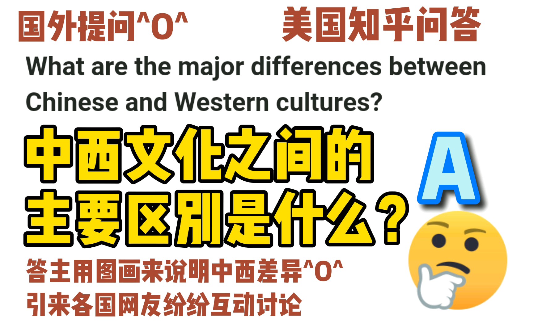 美国知乎,中西文化之间的主要区别是什么?答主用艺术图片说明中西差异化,引来各国网友纷纷互动讨论哔哩哔哩bilibili