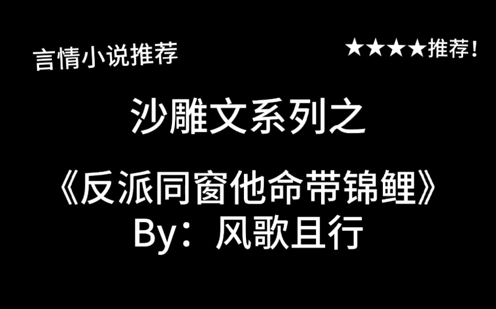 [图]完结言情推文，沙雕文系列《反派同窗他命带锦鲤》by：风歌且行，女扮男装“真”汉子女主&高冷校霸男主。很古代青春校园的一篇文！