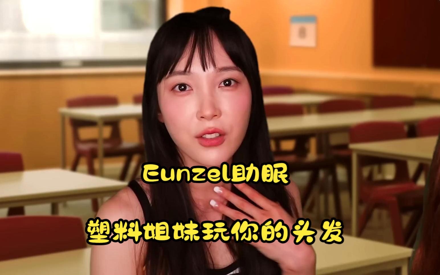 [中文字幕]Eunzel助眠 塑料姐妹玩你的头发 | 咀嚼口香糖 | 梳头哔哩哔哩bilibili