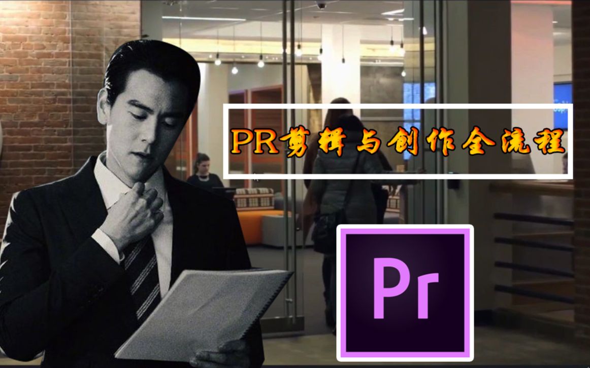 [图]PR剪辑工作全流程 pr入门到精通 (从事pr剪辑工作，这一个就够了，都是干货）