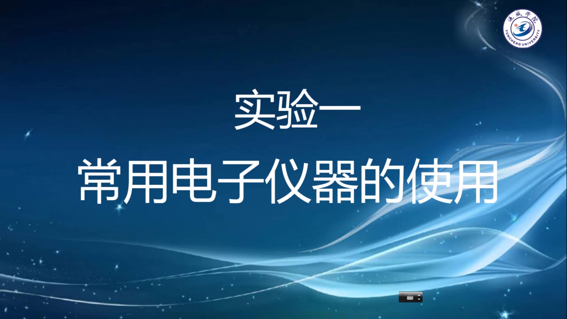 模电实验一常用电子仪器的使用哔哩哔哩bilibili