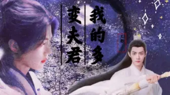 Download Video: 【肖战水仙/原创】我的多变夫君第三卷——没想到你是这样的时影