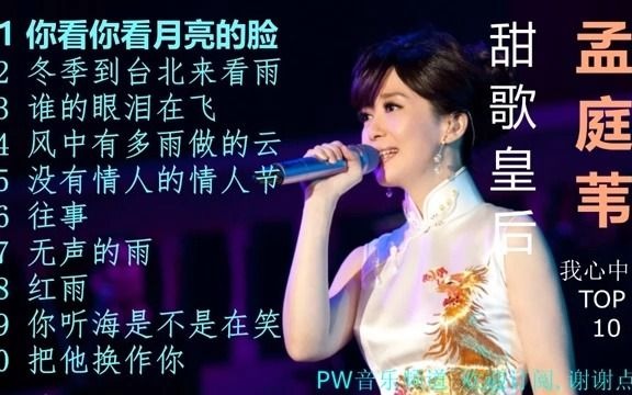 孟庭苇【经典歌曲10首】哔哩哔哩bilibili