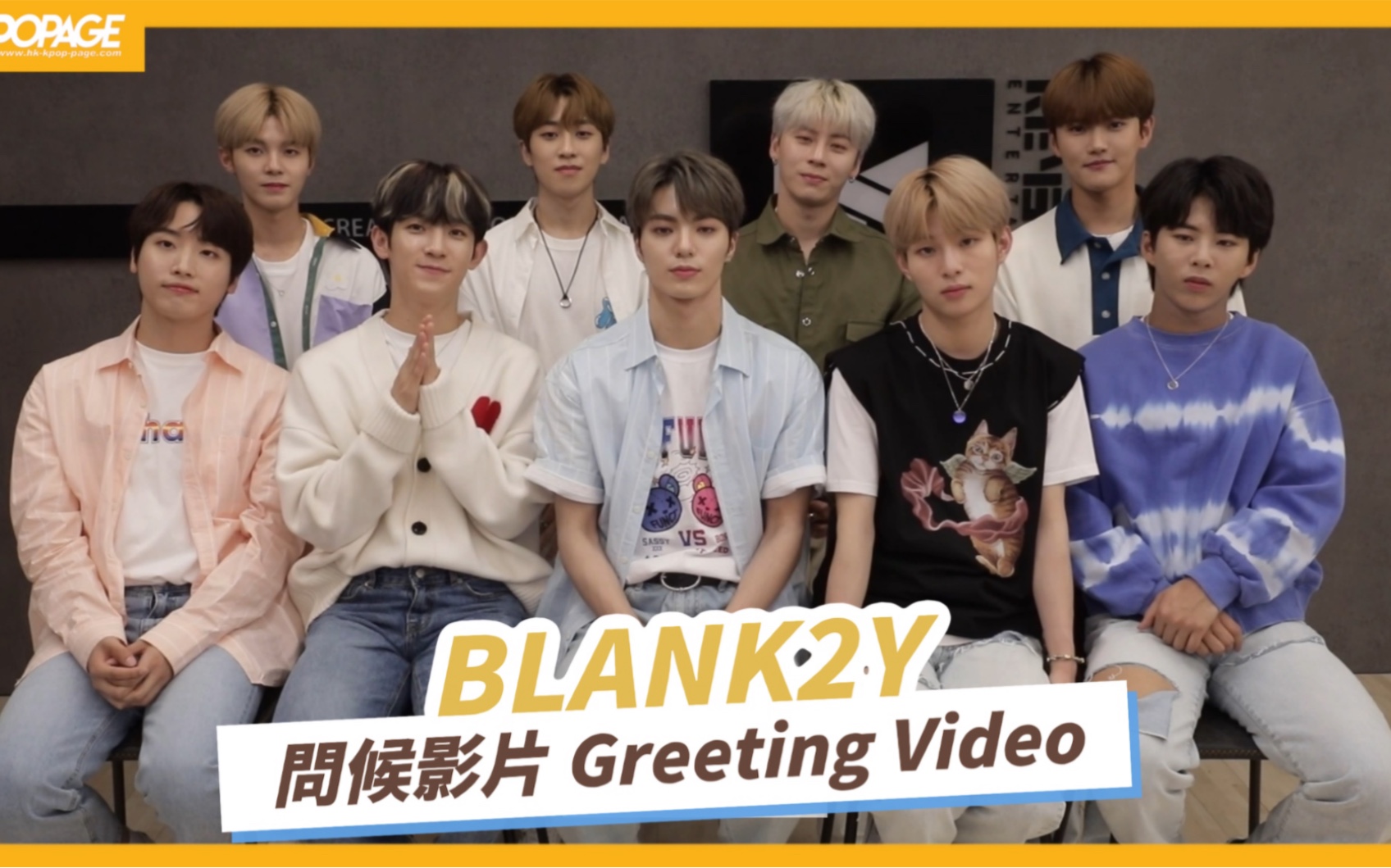 [图]9人新男團 #BLANK2Y 跟香港🇭🇰粉絲問候片段💌