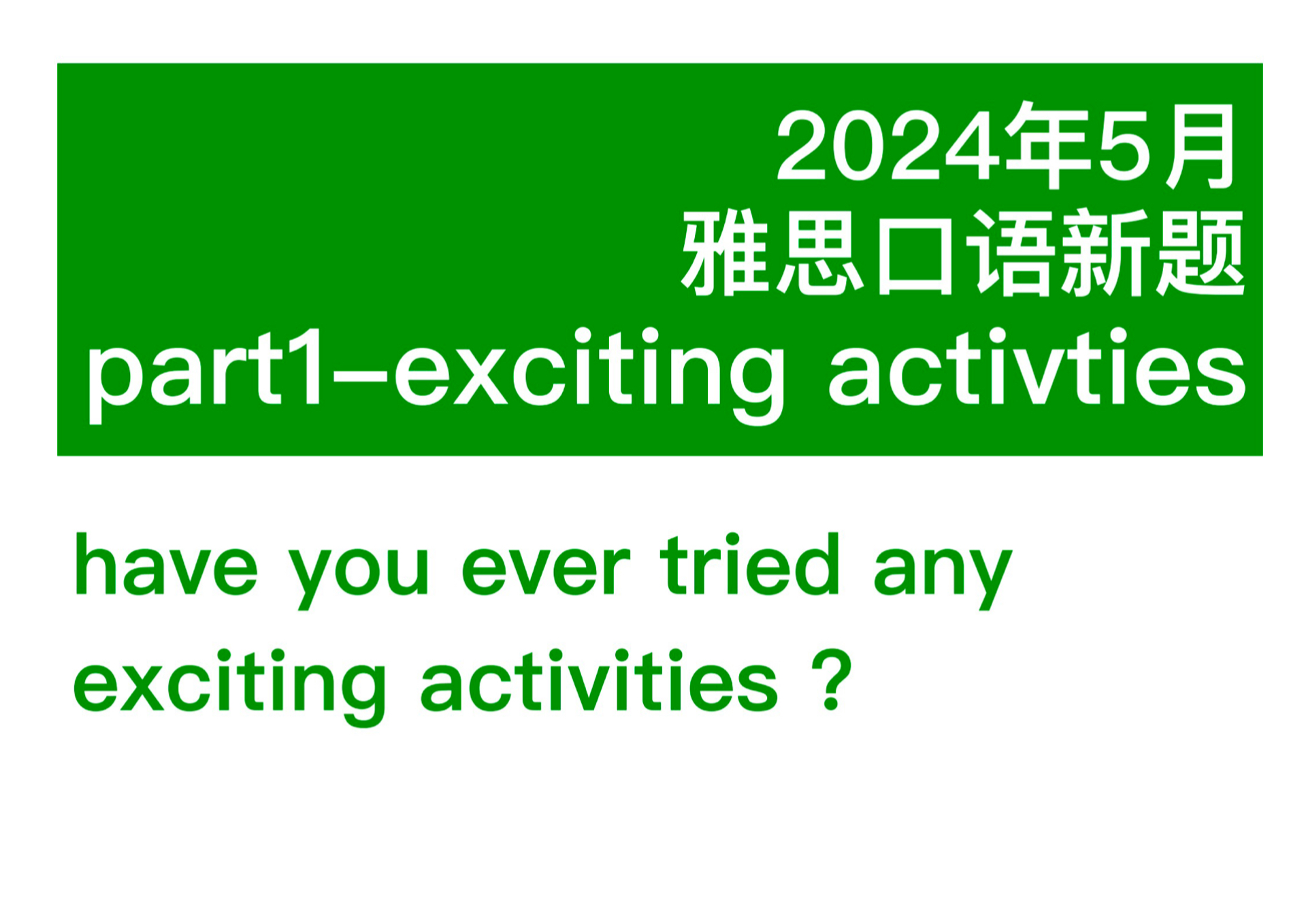 雅思口语最新5月新题 part1 exciting activities1 你尝试过令人兴奋的活动吗?哔哩哔哩bilibili