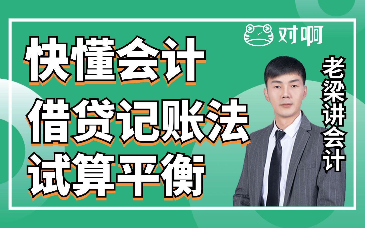 快懂会计|初级会计知识点考点借贷记账法下的试算平衡|初级会计老梁|对啊网会计课堂哔哩哔哩bilibili