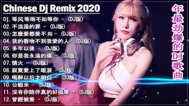 [图]Chinese dj - 2020 年最劲爆的DJ歌曲 (中文舞曲) Nonstop China Mix - 最受欢迎的歌曲2020年 -全中文DJ舞曲 高清