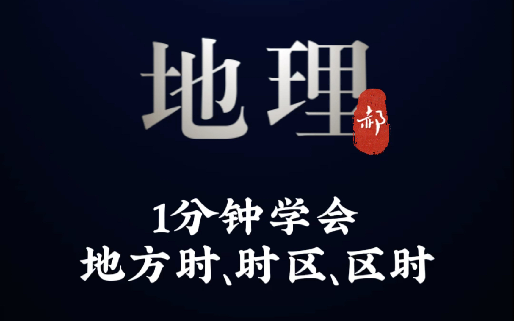 一分钟学会区分地方时、时区、区时哔哩哔哩bilibili