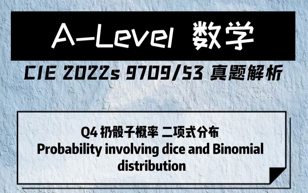 【2022年Alevel数学真题】CIE MATH PAPER 9709/53 2022s Q4 扔骰子概率 二项式分布哔哩哔哩bilibili