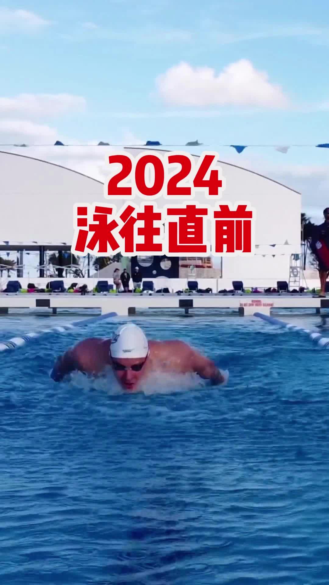 2024泳往直前哔哩哔哩bilibili