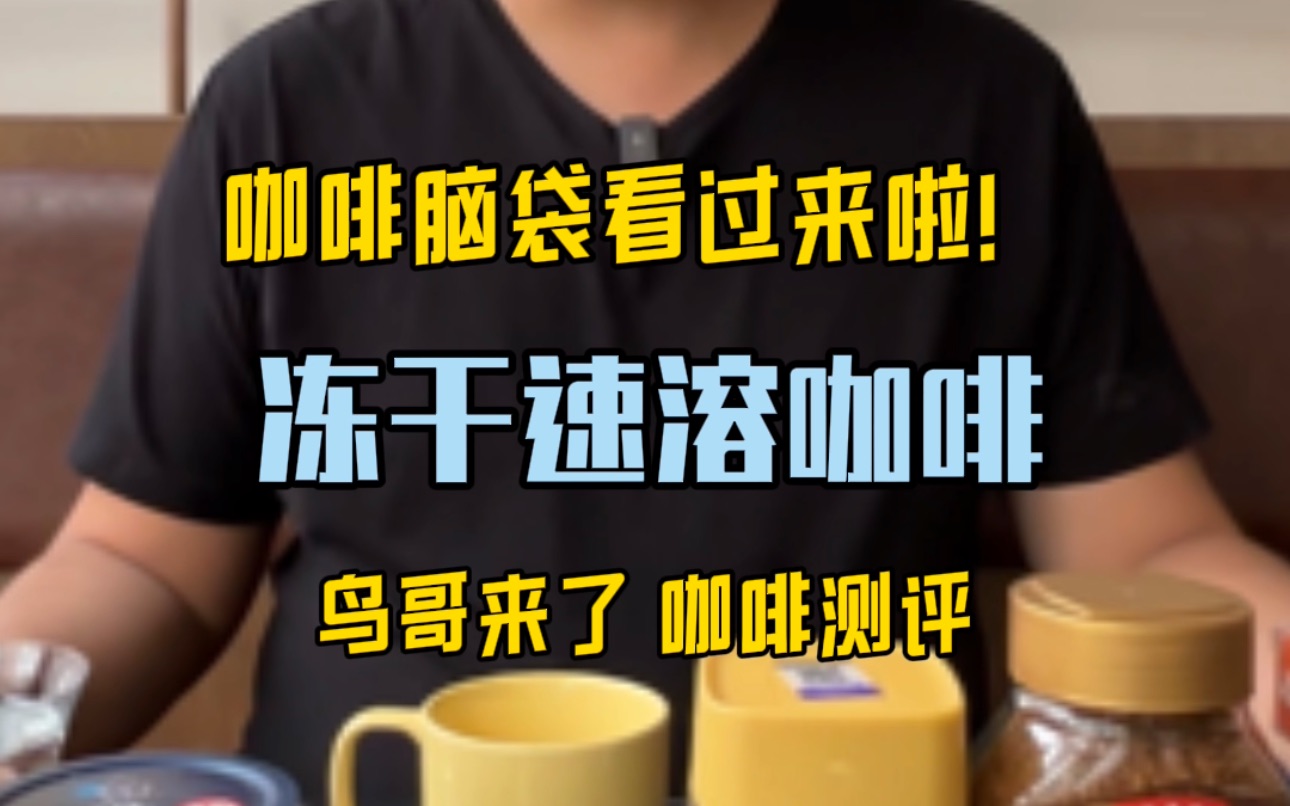 速溶咖啡测评|冻干速溶黑咖啡应该怎么选?让你喝咖不踩雷哔哩哔哩bilibili