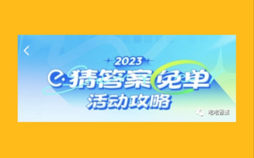 第二期来啦,人人可免单39元,饿了么外卖夏日免单超强活动攻略!哔哩哔哩bilibili