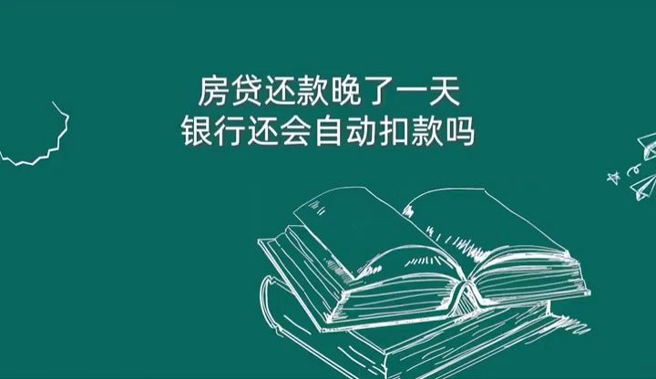 天津房屋抵押贷款房贷逾期一天,银行还会扣款成功吗?哔哩哔哩bilibili