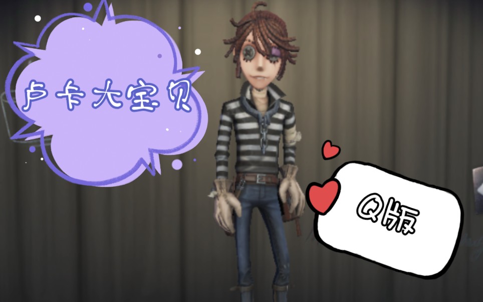 【第五人格】是卢卡大宝贝鸭!