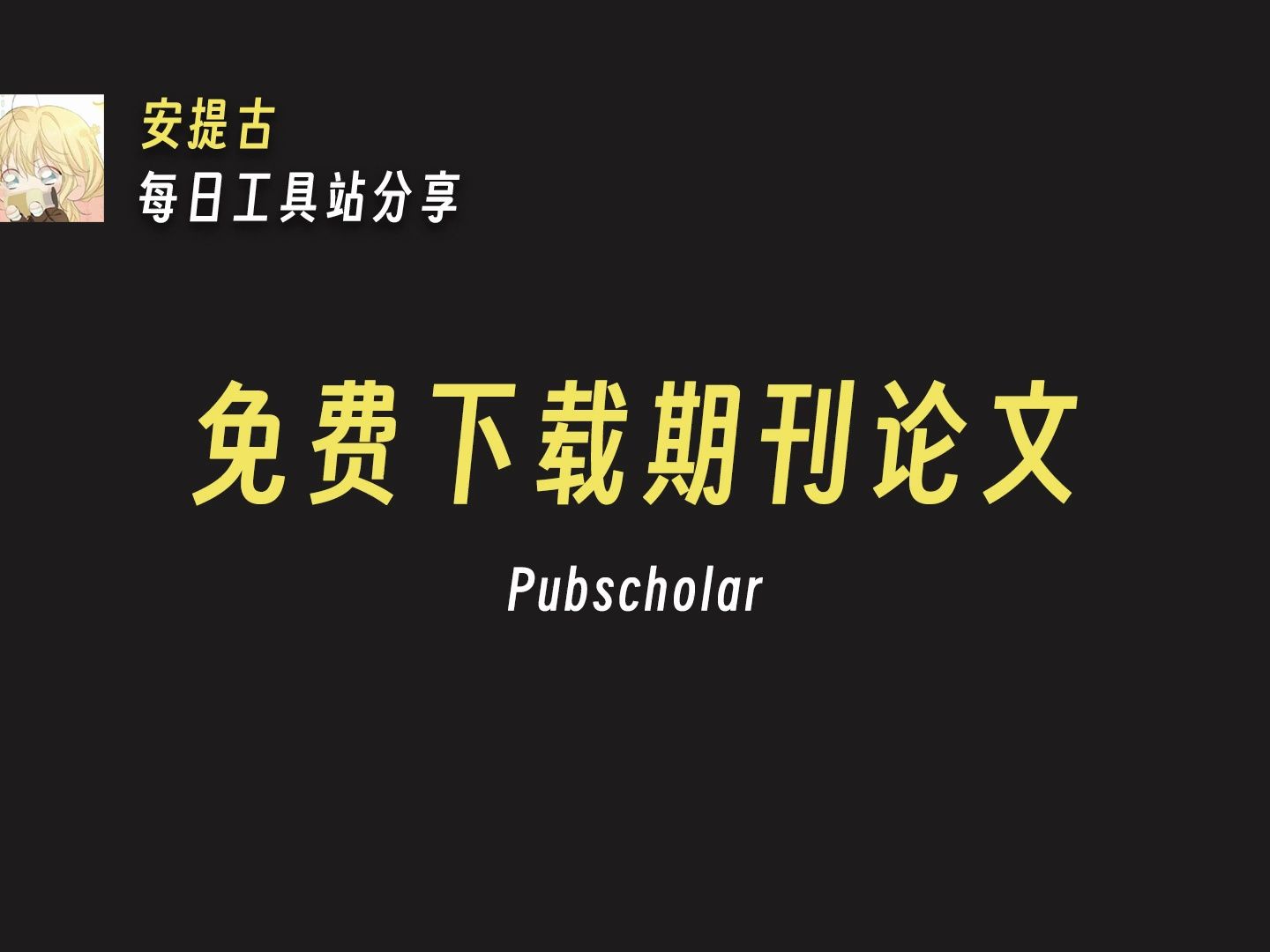 【安提古】每日推荐:免费下载期刊论文哔哩哔哩bilibili