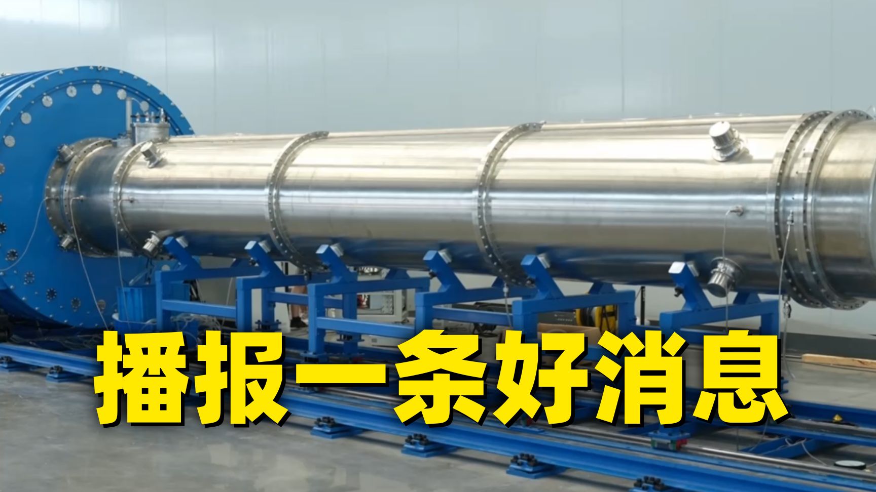 中国核聚变，关键一步！
