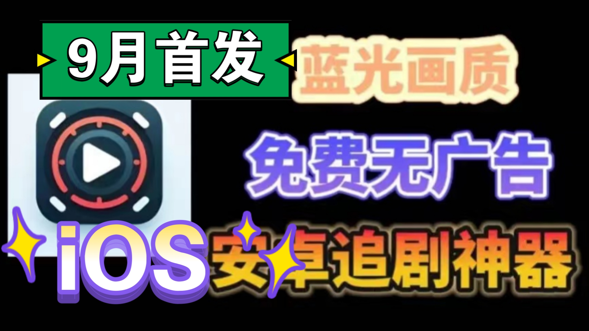 [图](9月首发)9月直接封神的追剧软件，蓝光画质，播放流畅，免费看全网电影电视剧短剧等热门作品，资源全面覆盖！！