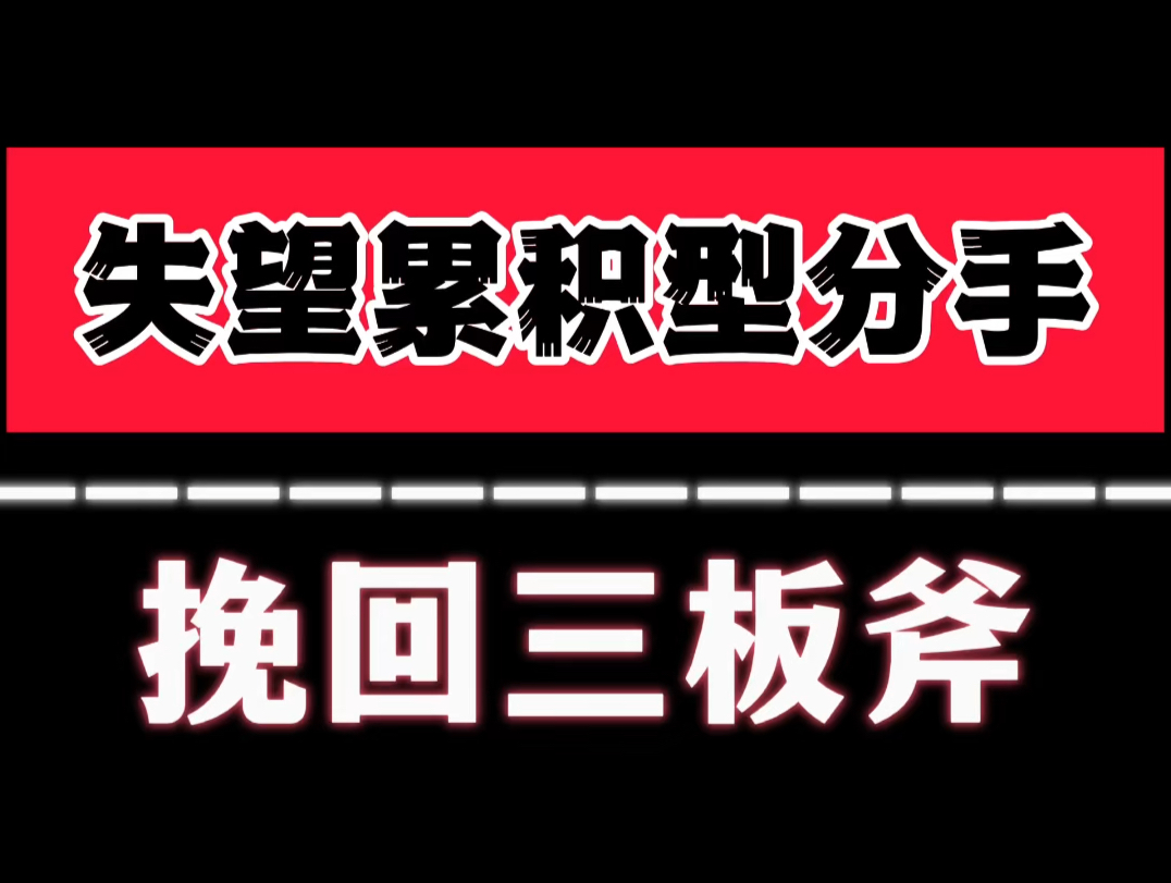 [图]挽回失望累积型分手步骤和方法 分手挽回 分手复合 挽回女朋友 挽回男朋友 挽回前女友 挽回前男友 挽回前任 分手失恋 婚姻危机 婚姻挽回