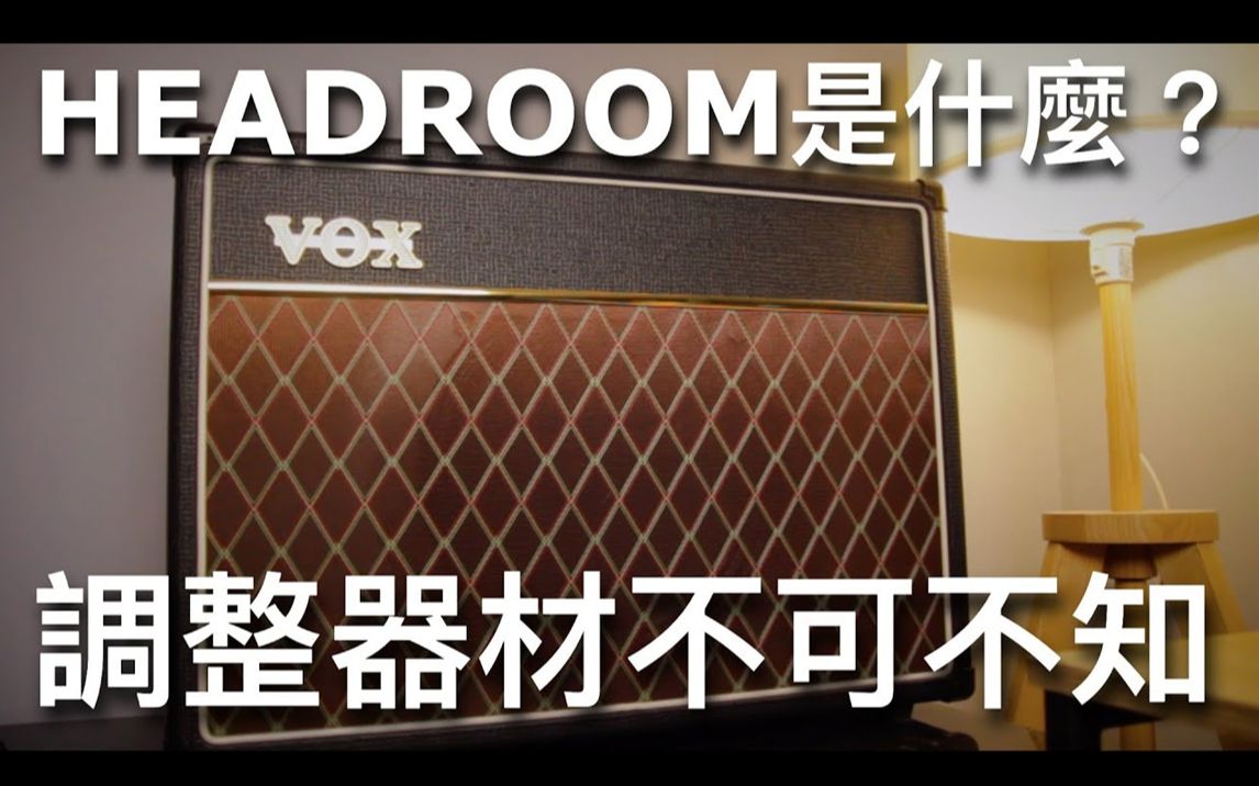 [图]【湾湾评测】你懂HEADROOM嗎？調整器材須知！很多人一定聽過、卻很少人真正理解 ｜器材應用觀念 DO YOU KNOW WHAT HEADROOM IS