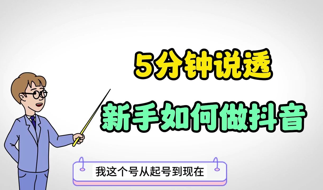 5分钟教会你,怎么在抖音上搞到钱?纯干货完整版哔哩哔哩bilibili